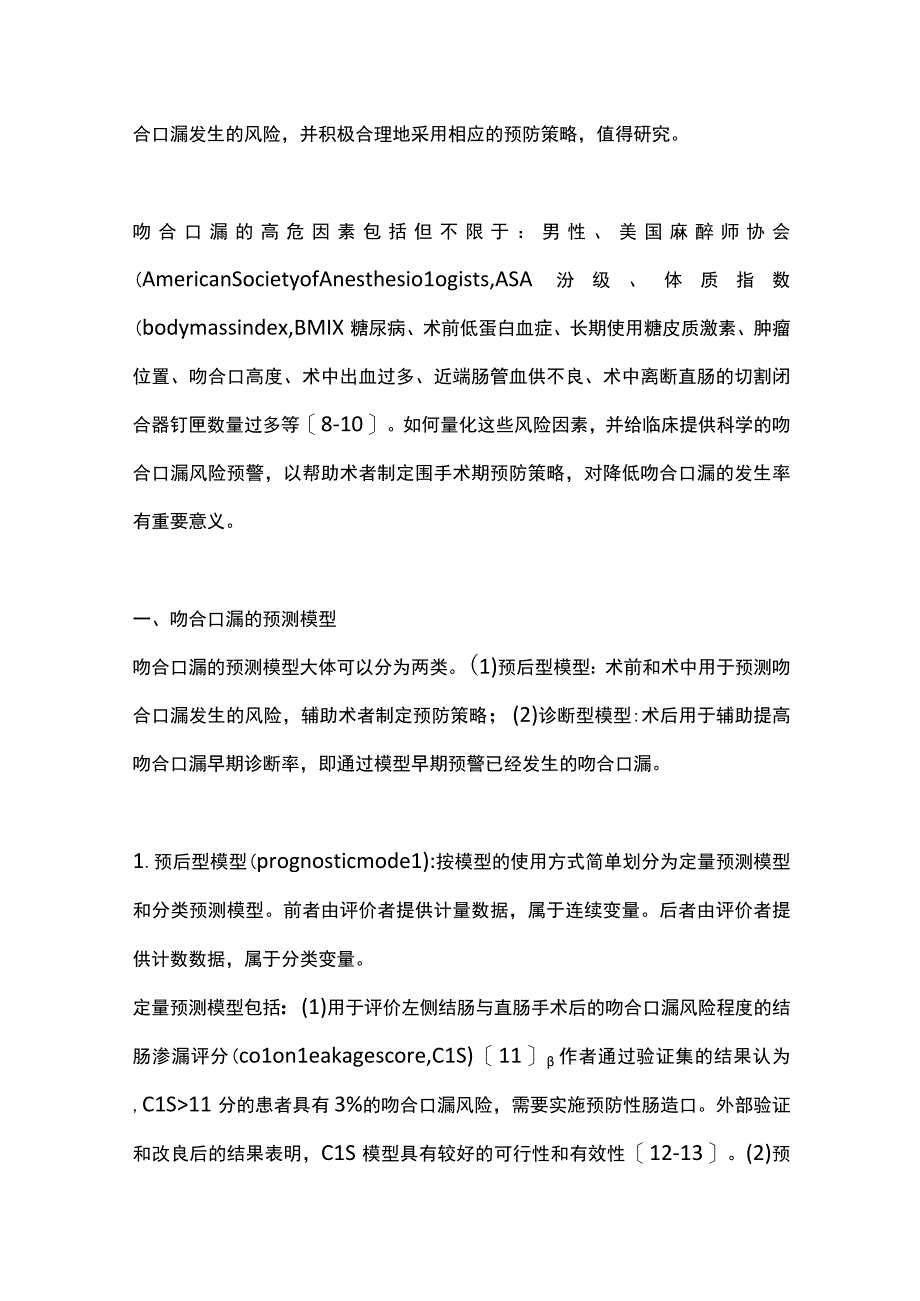 2022结直肠手术吻合口漏的预测模型及预防策略（全文）.docx_第2页