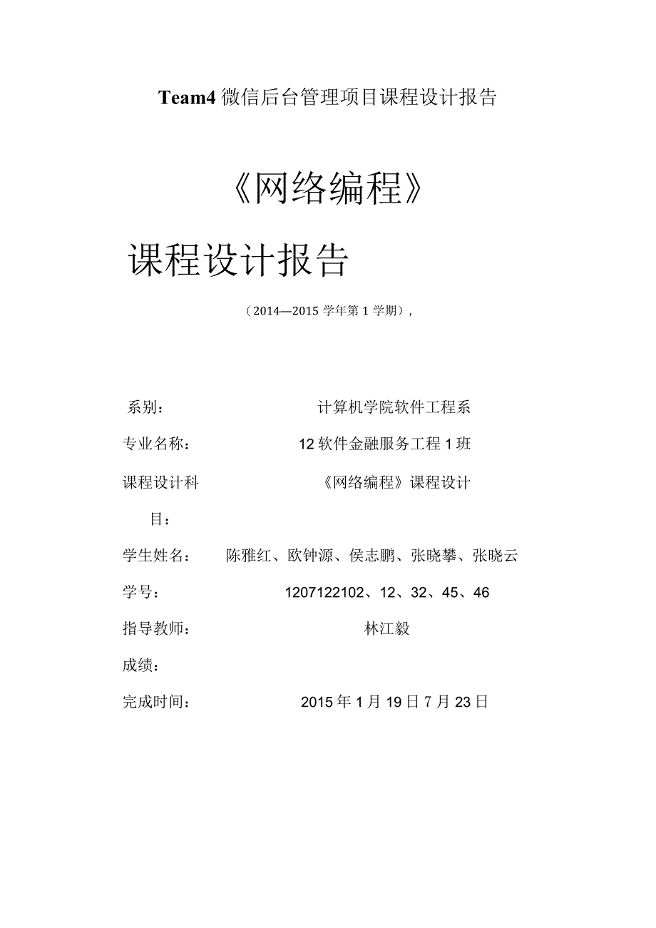 Team4微信后台管理项目课程设计报告.docx_第1页