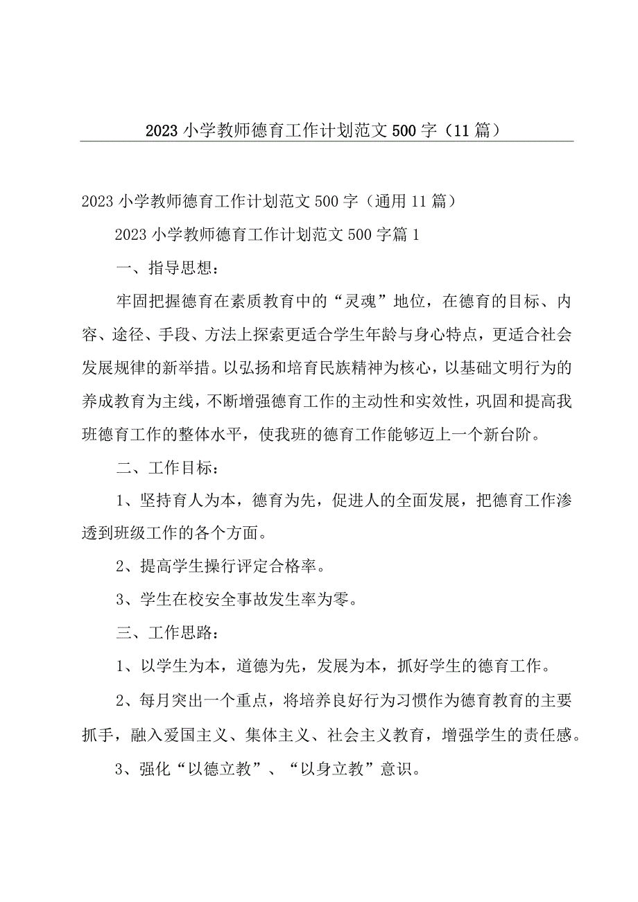 2023小学教师德育工作计划范文500字（11篇）.docx_第1页