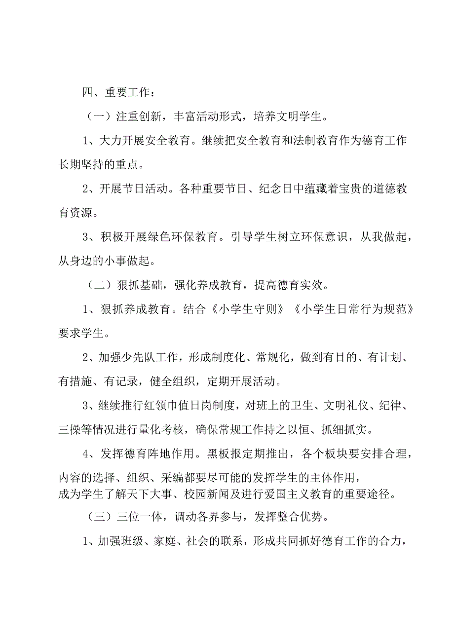 2023小学教师德育工作计划范文500字（11篇）.docx_第2页