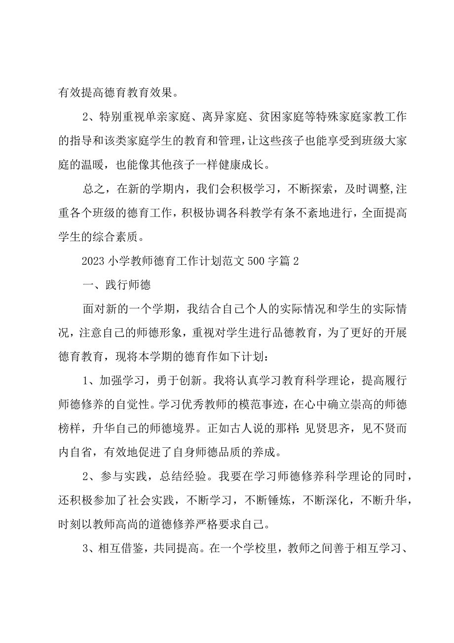 2023小学教师德育工作计划范文500字（11篇）.docx_第3页