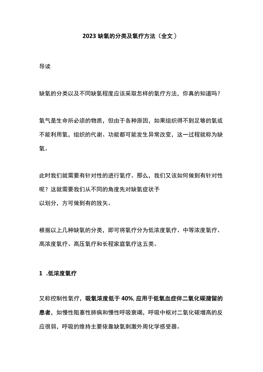 2022缺氧的分类及氧疗方法（全文）.docx_第1页