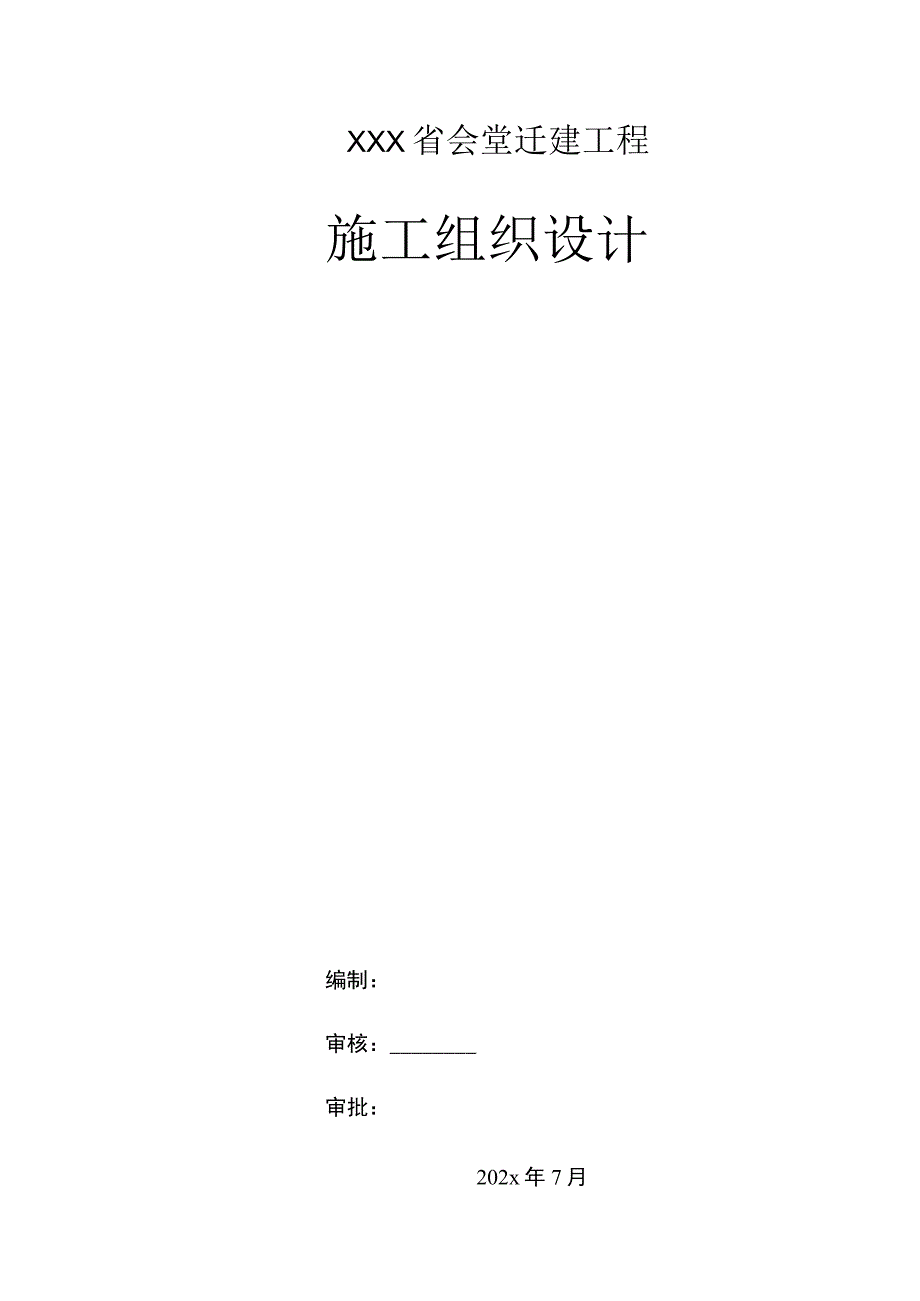 XXX省会堂迁建工程安装施工组织设计.docx_第1页