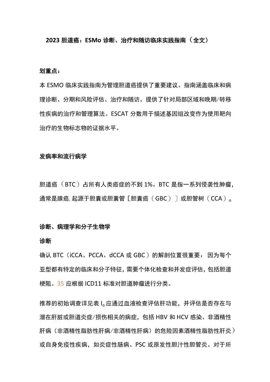 2022胆道癌：ESMO 诊断、治疗和随访临床实践指南（全文）.docx_第1页