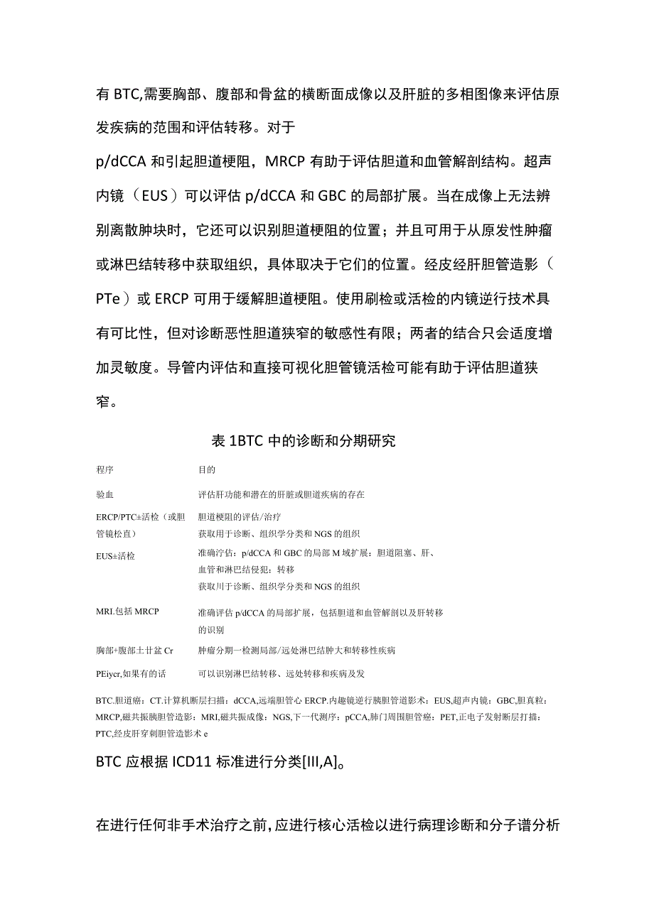 2022胆道癌：ESMO 诊断、治疗和随访临床实践指南（全文）.docx_第2页