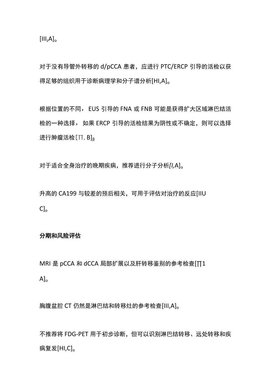 2022胆道癌：ESMO 诊断、治疗和随访临床实践指南（全文）.docx_第3页