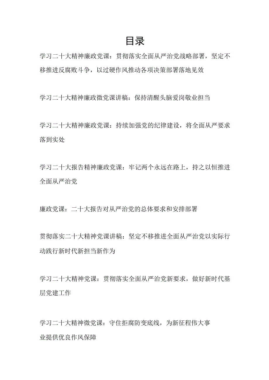 2023学习二十大精神廉政反腐败全面从严治党主题党课讲稿8篇.docx_第1页