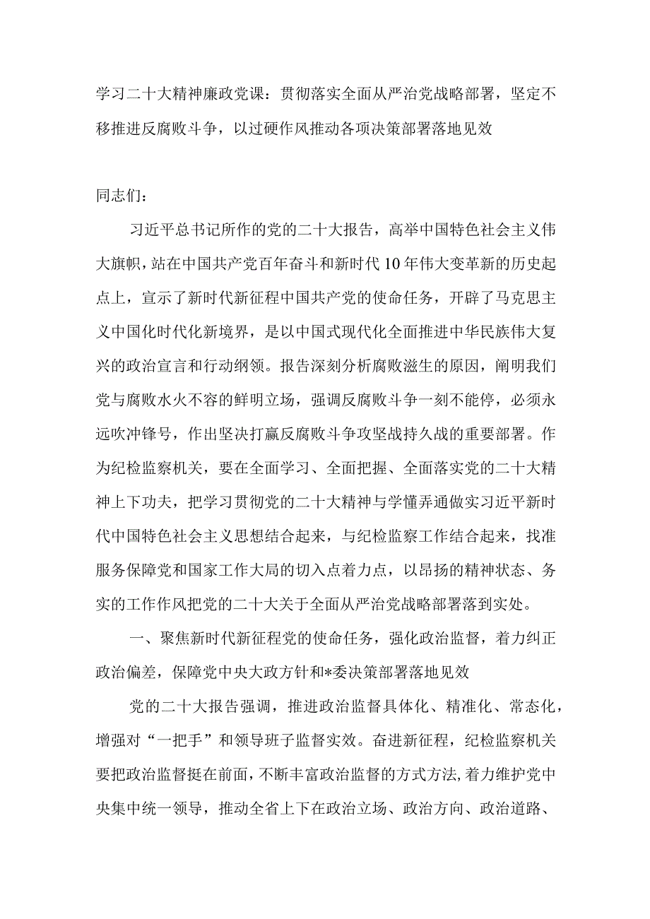 2023学习二十大精神廉政反腐败全面从严治党主题党课讲稿8篇.docx_第2页