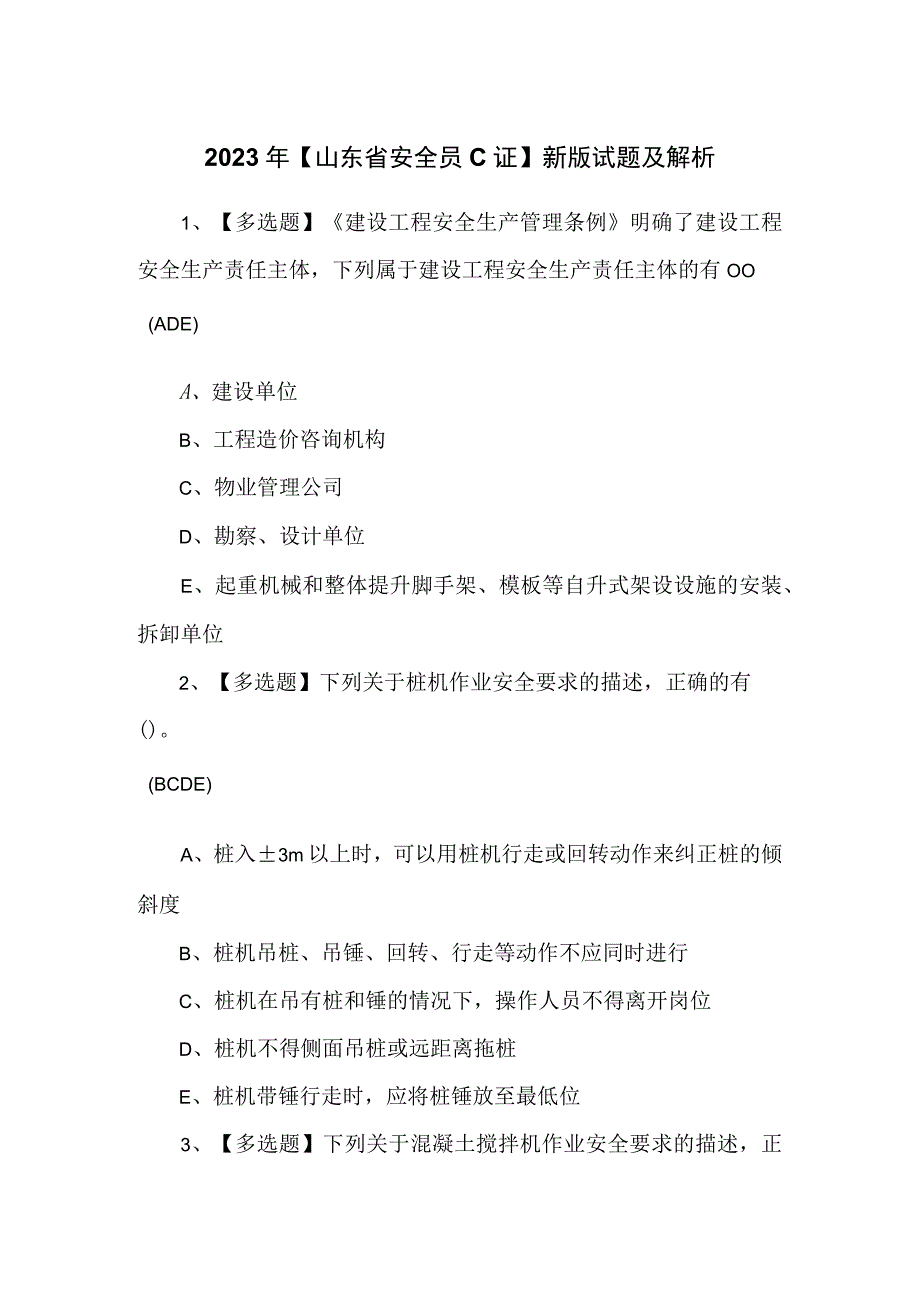 2023年【山东省安全员C证】新版试题及解析.docx_第1页