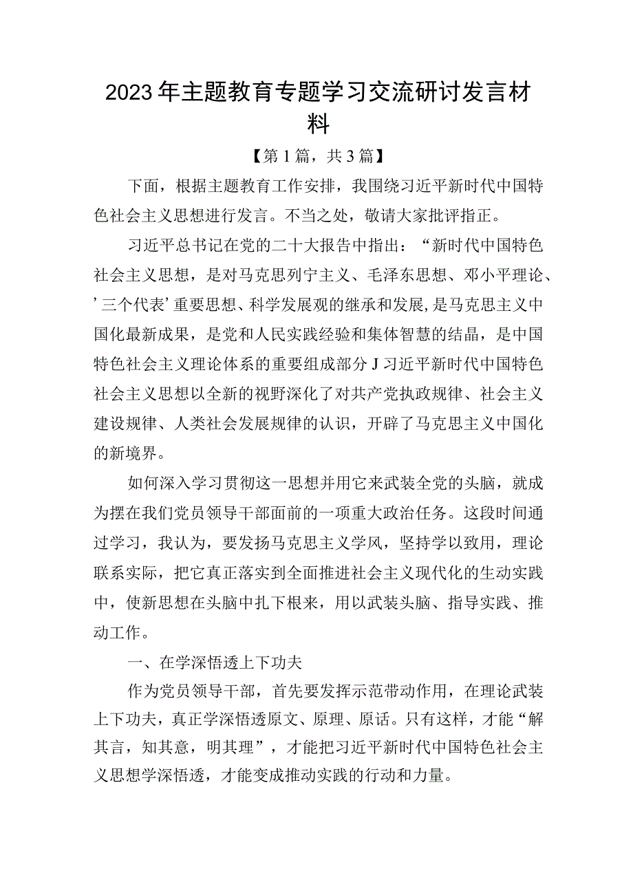 2023年主题教育专题学习交流研讨发言材料共3篇.docx_第1页