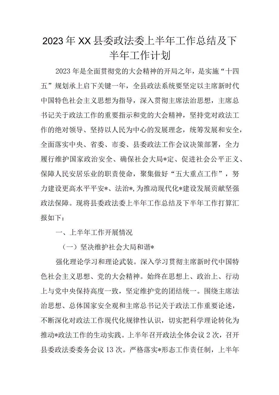 2023年XX县委政法委上半年工作总结及下半年工作计划.docx_第1页