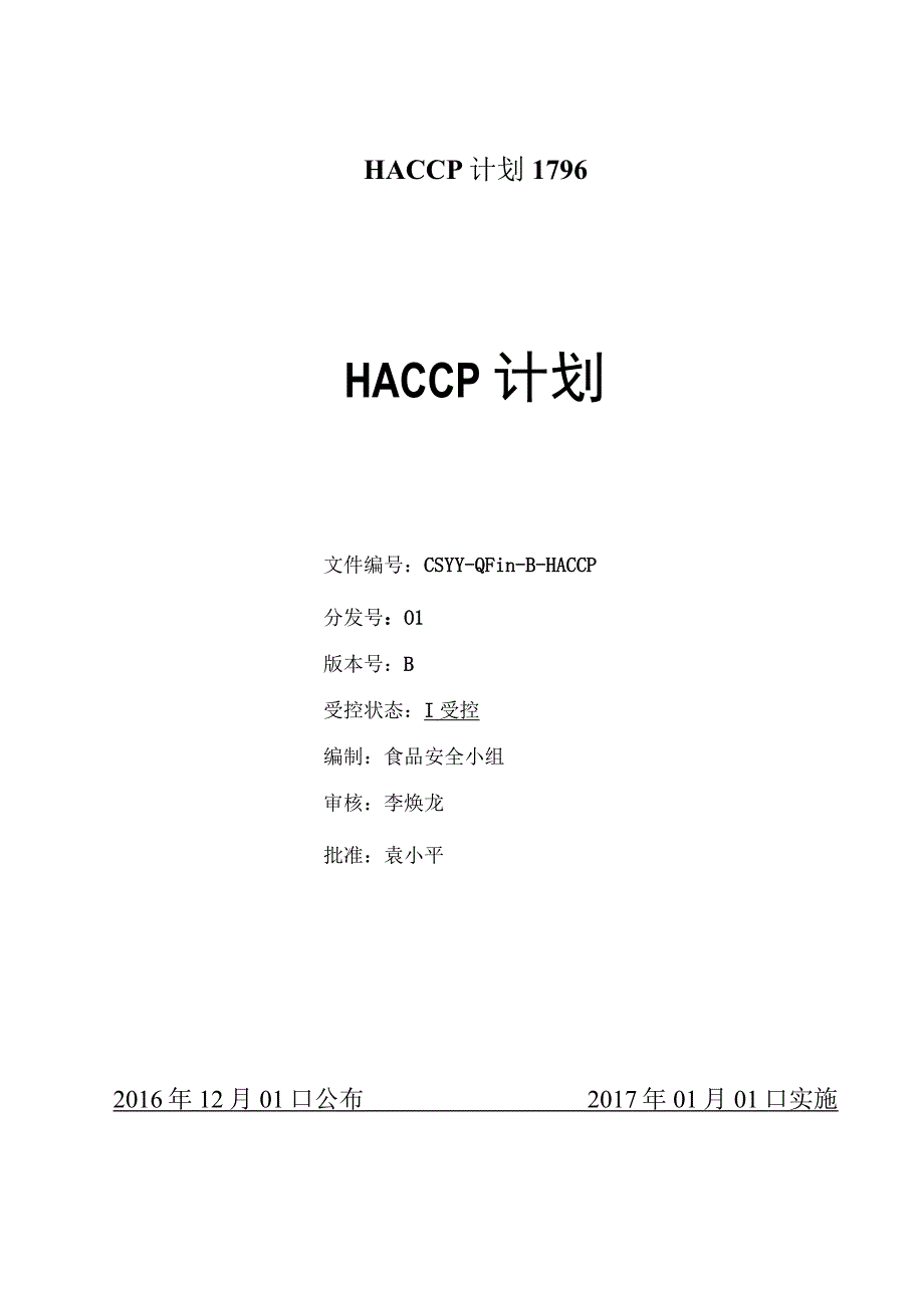 HACCP计划1796.docx_第1页