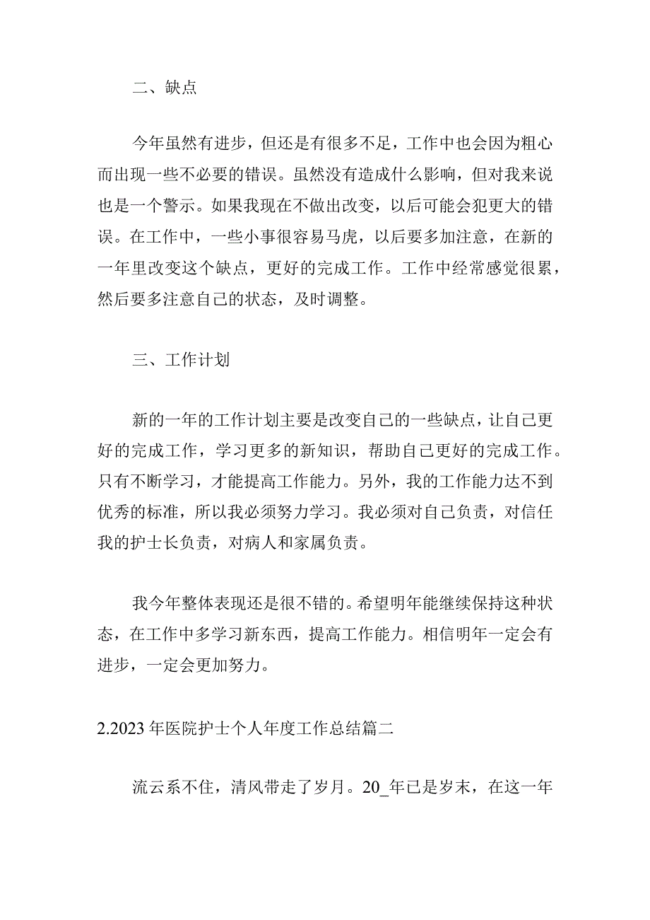 2023年医院护士个人年度工作总结.docx_第2页