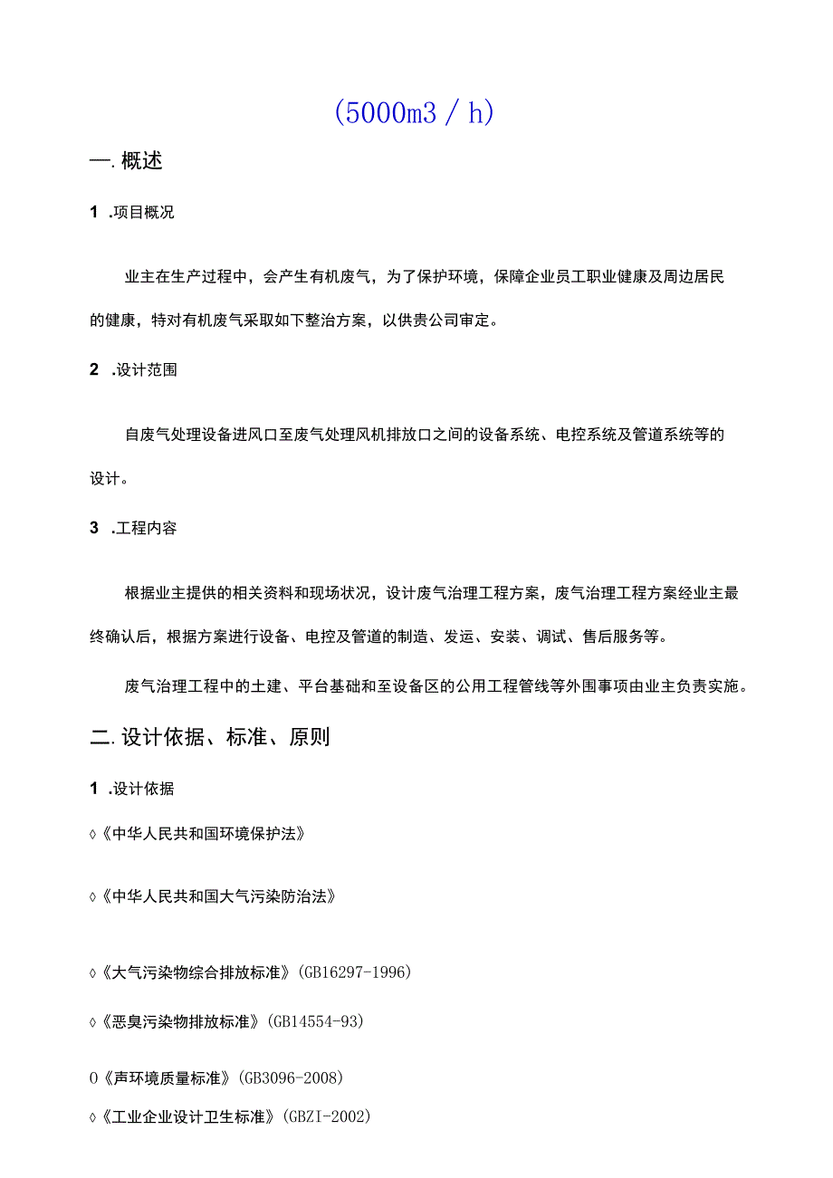 5000风量催化燃烧处理有机废气方案.docx_第2页