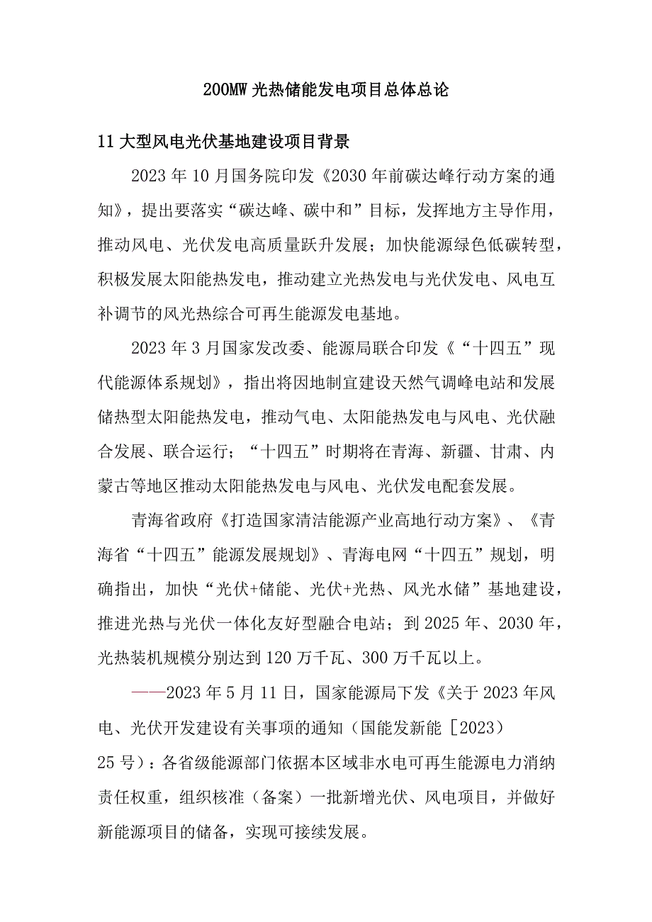 200MW光热储能发电项目总体总论.docx_第1页