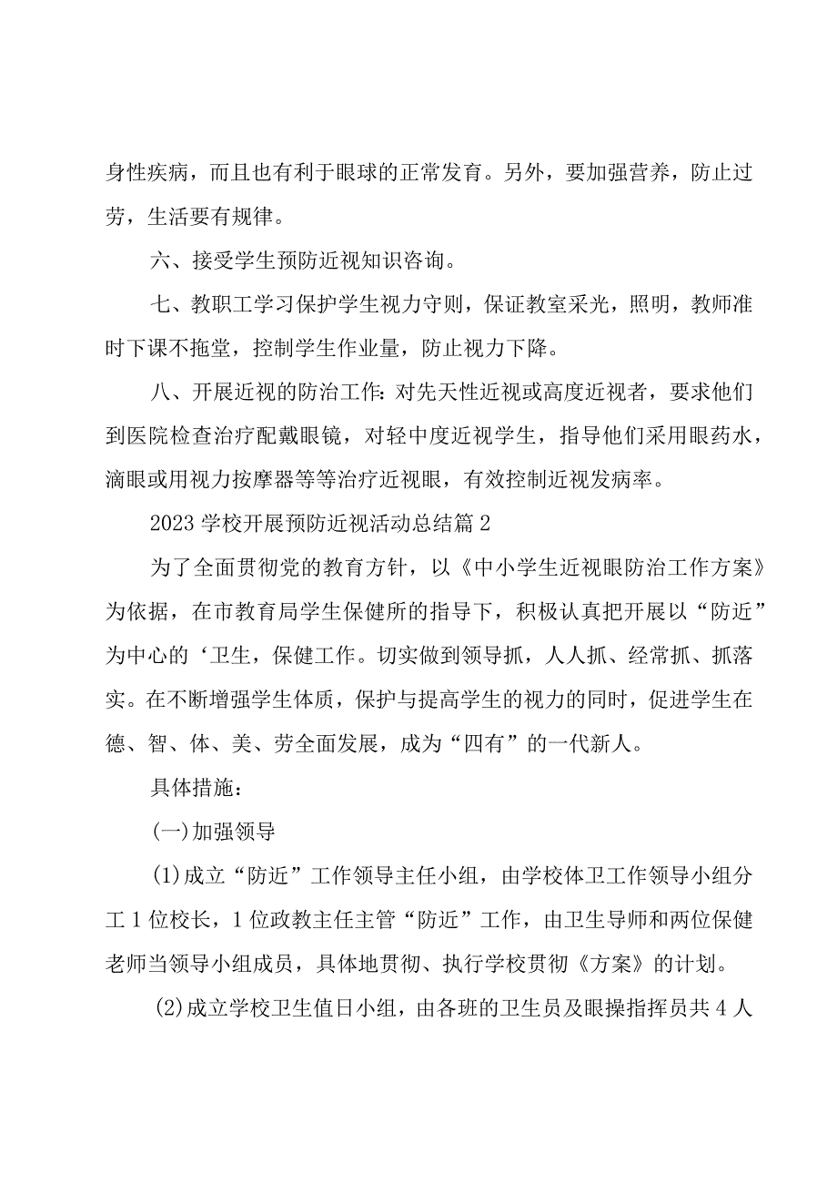 2023学校开展预防近视活动总结（20篇）.docx_第2页