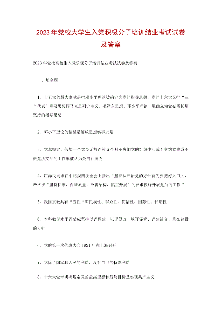 2023年党校大学生入党积极分子培训结业考试试卷及答案.docx_第1页