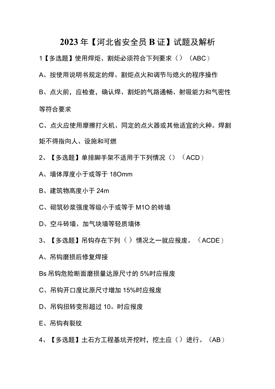 2023年【河北省安全员B证】试题及解析.docx_第1页