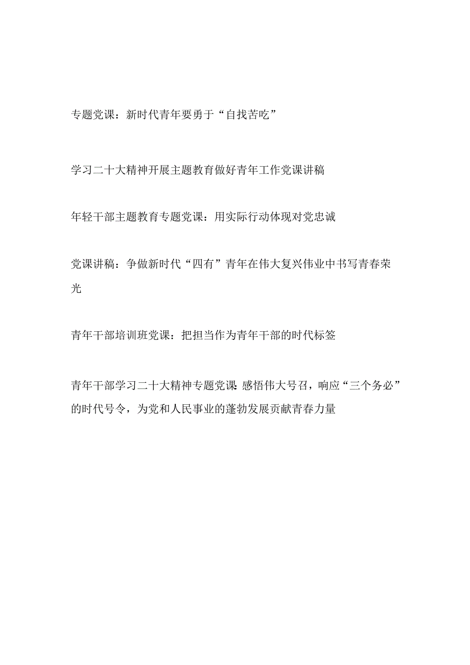 2023党支部书记给青年干部年轻党员上的党课讲稿宣讲报告6篇.docx_第1页