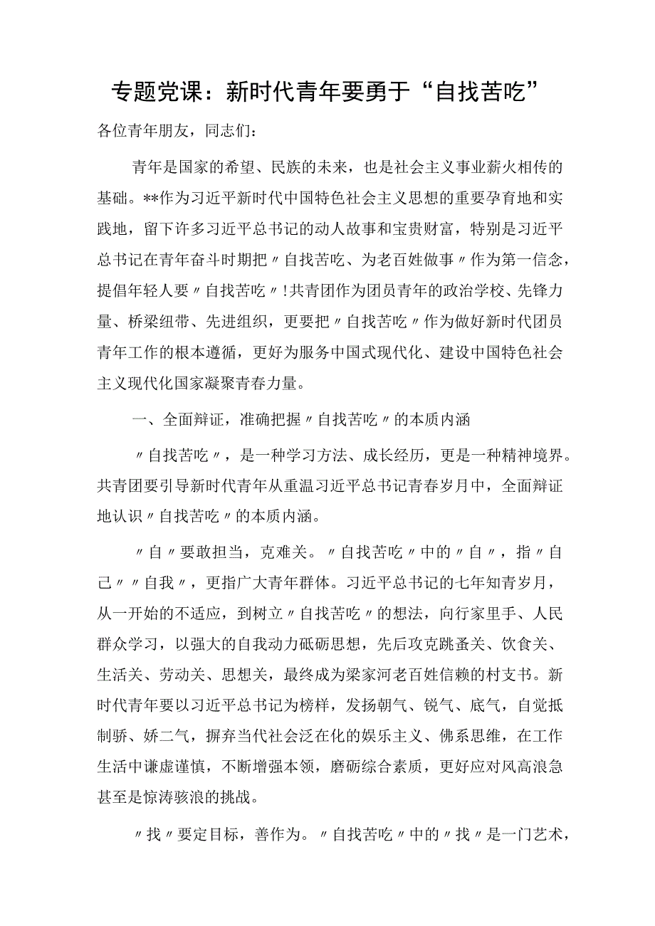 2023党支部书记给青年干部年轻党员上的党课讲稿宣讲报告6篇.docx_第2页