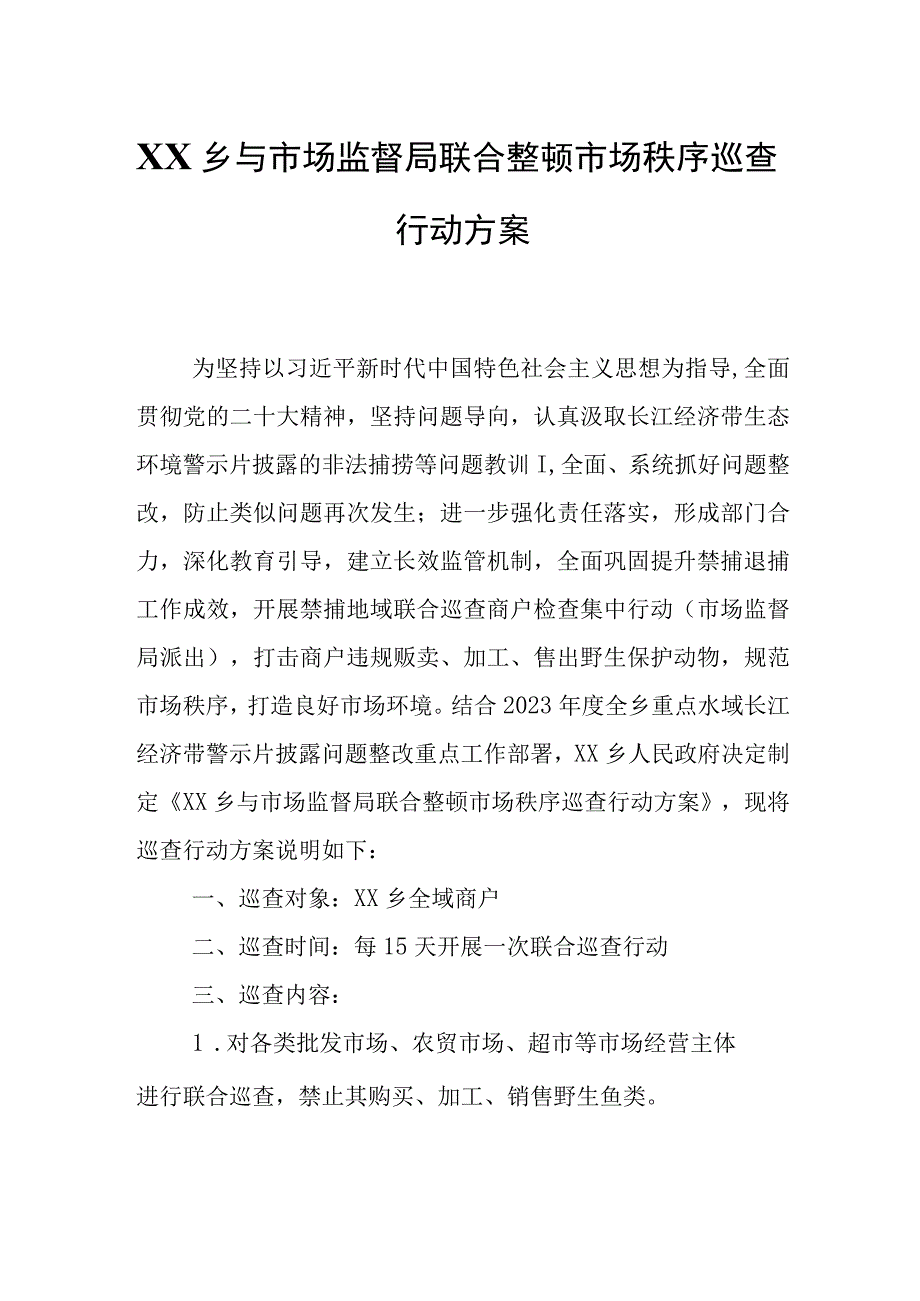 XX乡与市场监督局联合整顿市场秩序巡查行动方案.docx_第1页