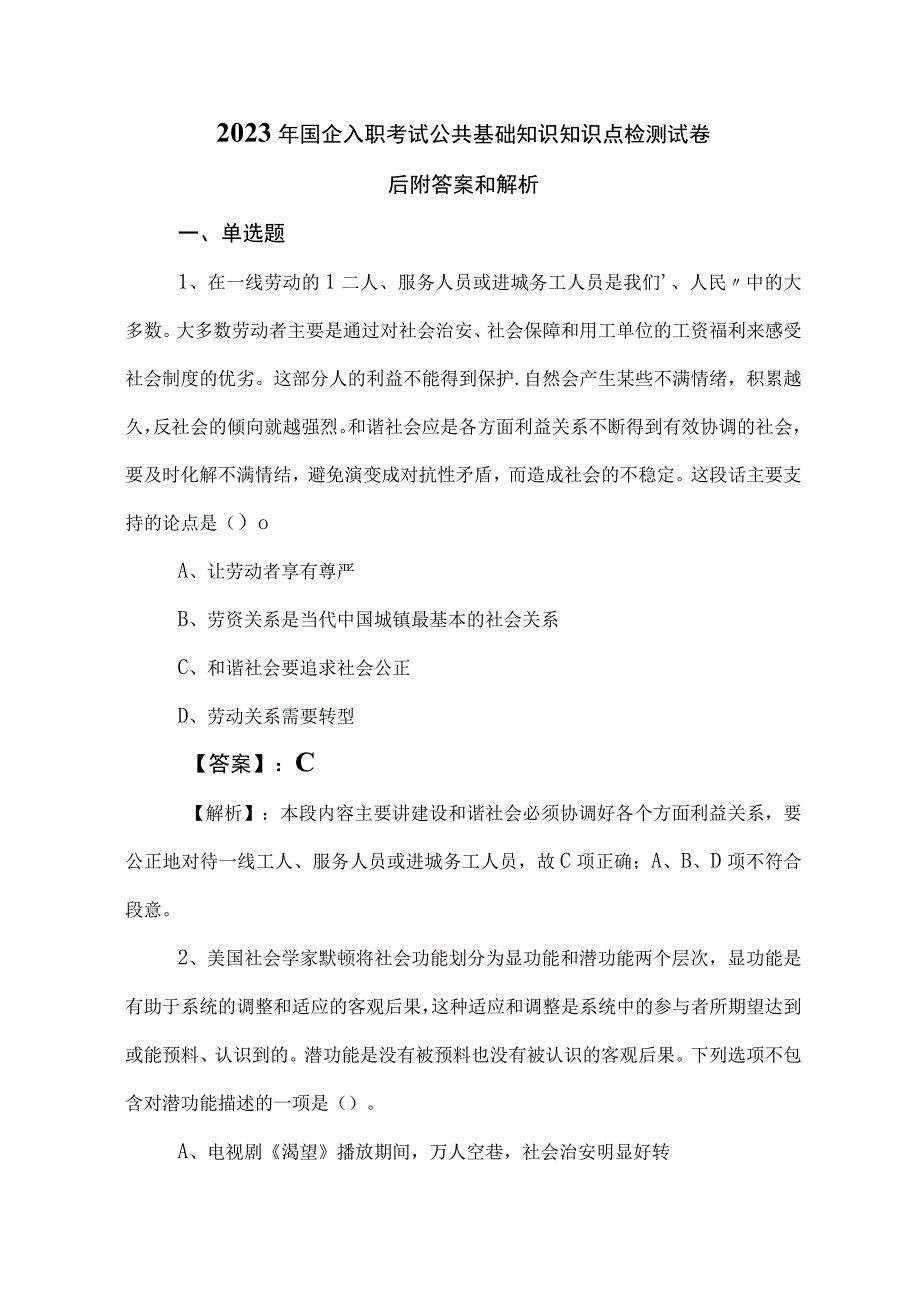 2023年国企入职考试公共基础知识知识点检测试卷后附答案和解析.docx_第1页