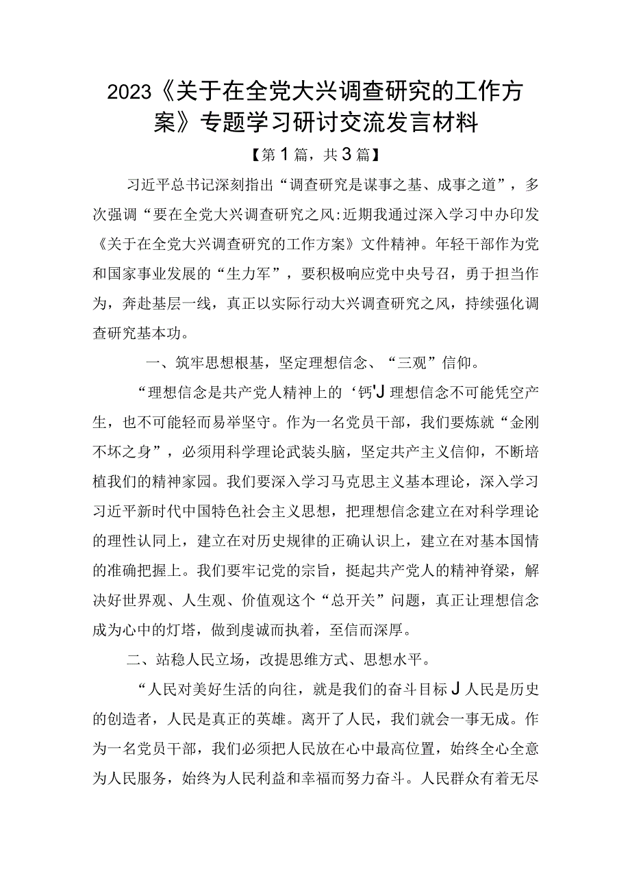 2023《关于在全党大兴调查研究的工作方案》专题学习研讨交流发言材料-精选共3篇.docx_第1页