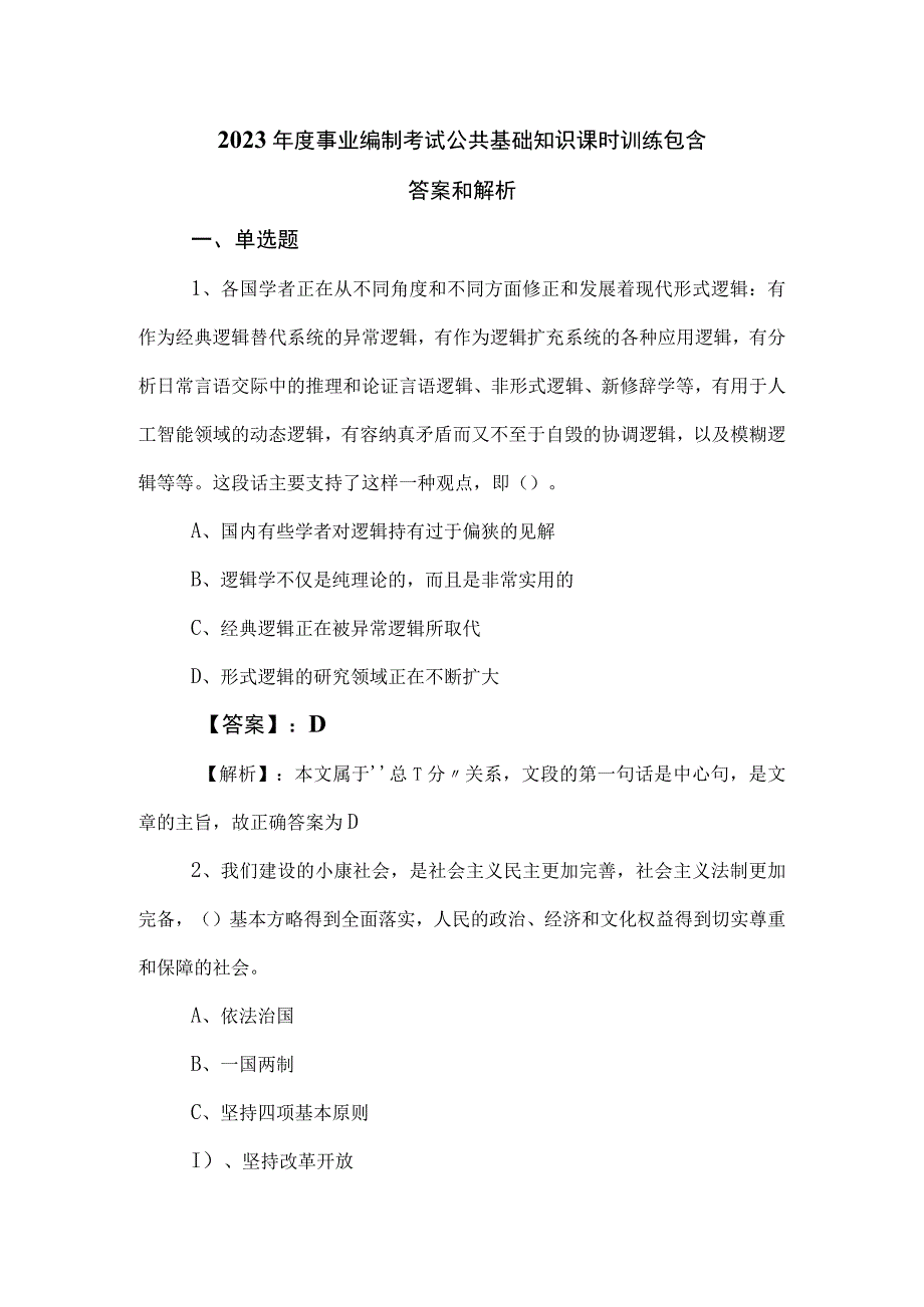 2023年度事业编制考试公共基础知识课时训练包含答案和解析.docx_第1页