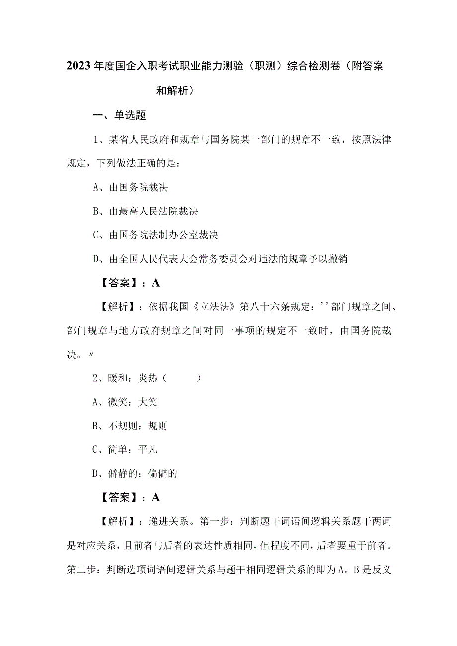 2023年度国企入职考试职业能力测验（职测）综合检测卷（附答案和解析）.docx_第1页