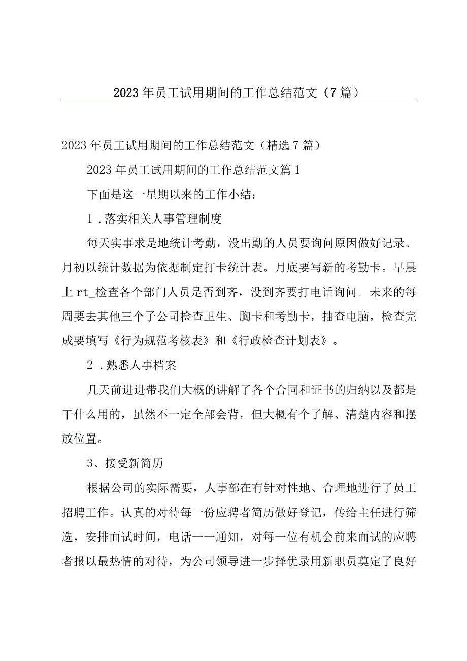 2023年员工试用期间的工作总结范文（7篇）.docx_第1页