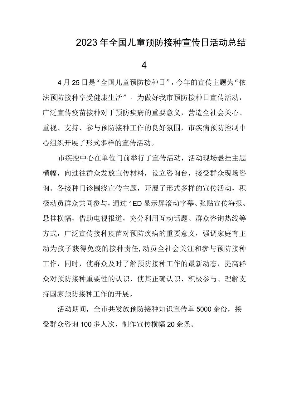 2023年全国儿童预防接种宣传日活动总结4.docx_第1页