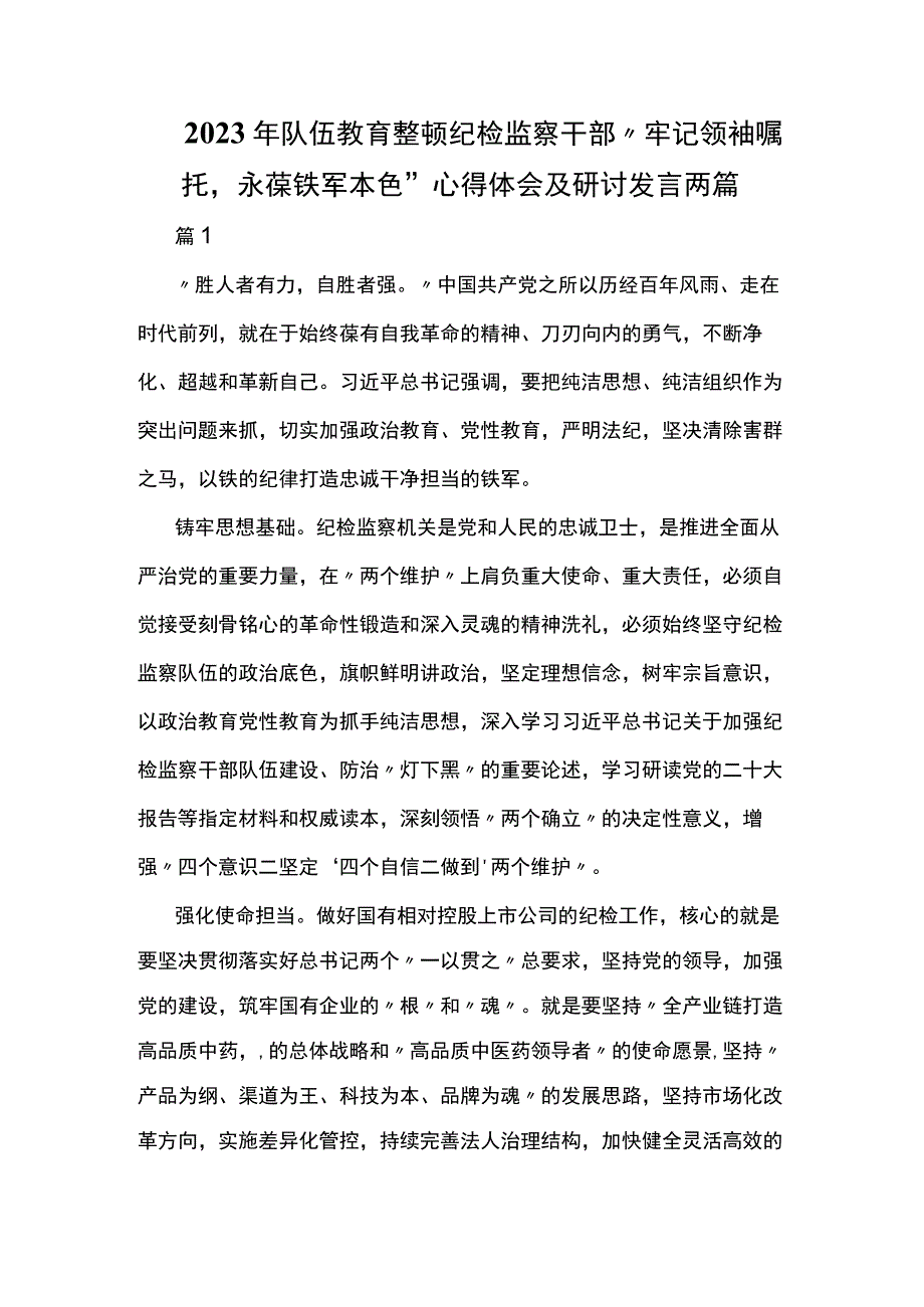 2023年队伍教育整顿纪检监察干部“牢记领袖嘱托永葆铁军本色”心得体会及研讨发言两篇.docx_第1页