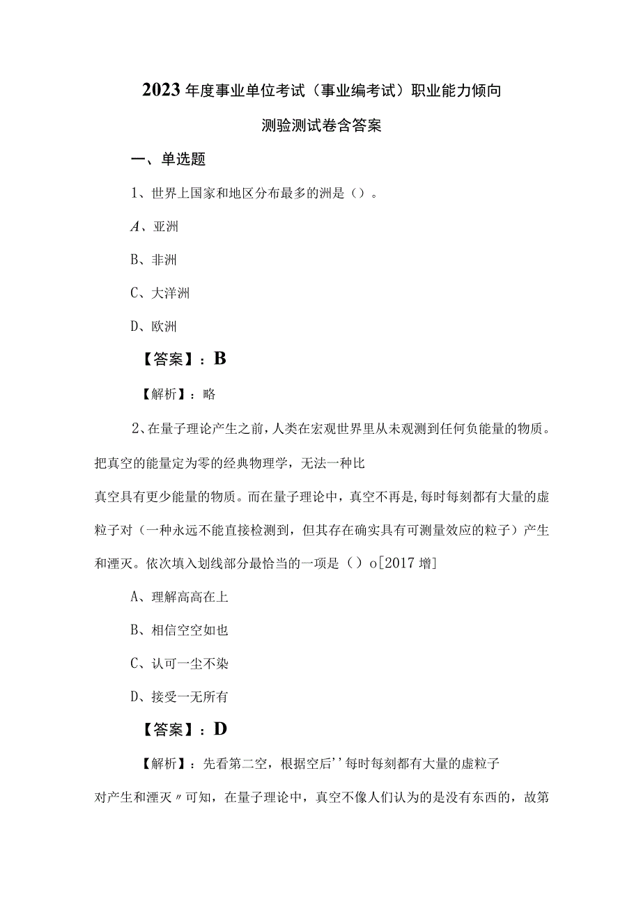 2023年度事业单位考试（事业编考试）职业能力倾向测验测试卷含答案.docx_第1页