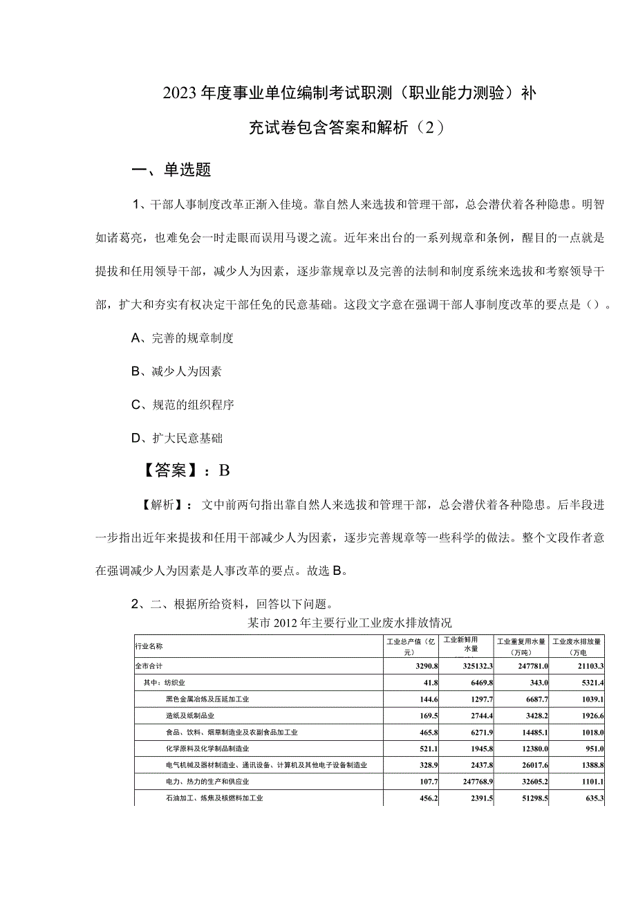 2023年度事业单位编制考试职测（职业能力测验）补充试卷包含答案和解析 (2).docx_第1页