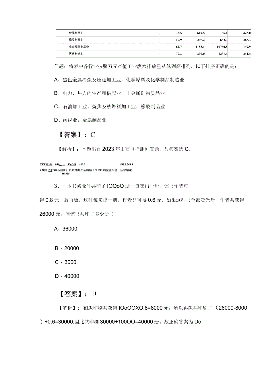 2023年度事业单位编制考试职测（职业能力测验）补充试卷包含答案和解析 (2).docx_第2页