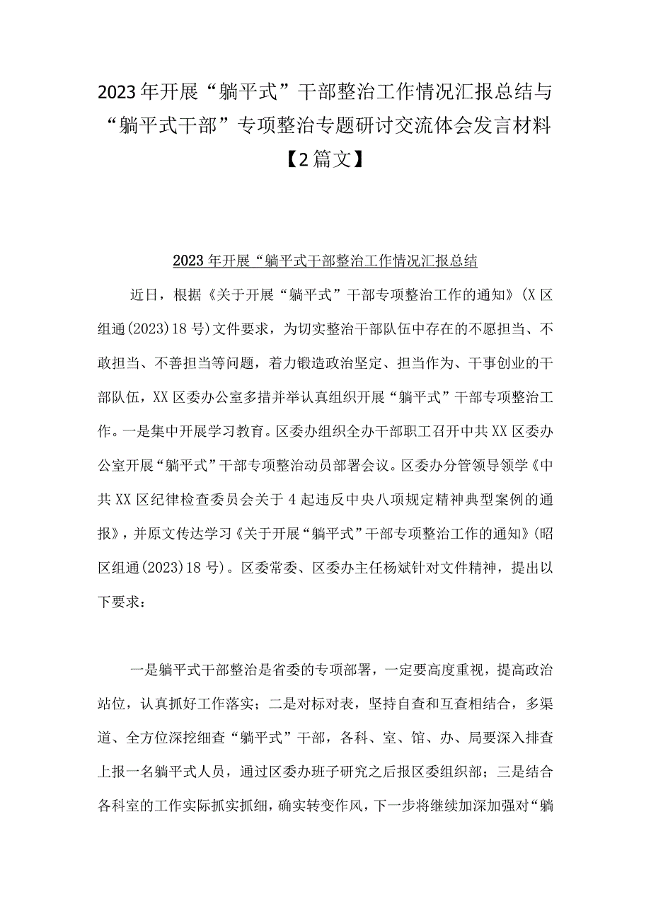 2023年开展“躺平式”干部整治工作情况汇报总结与“躺平式干部”专项整治专题研讨交流体会发言材料【2篇文】.docx_第1页