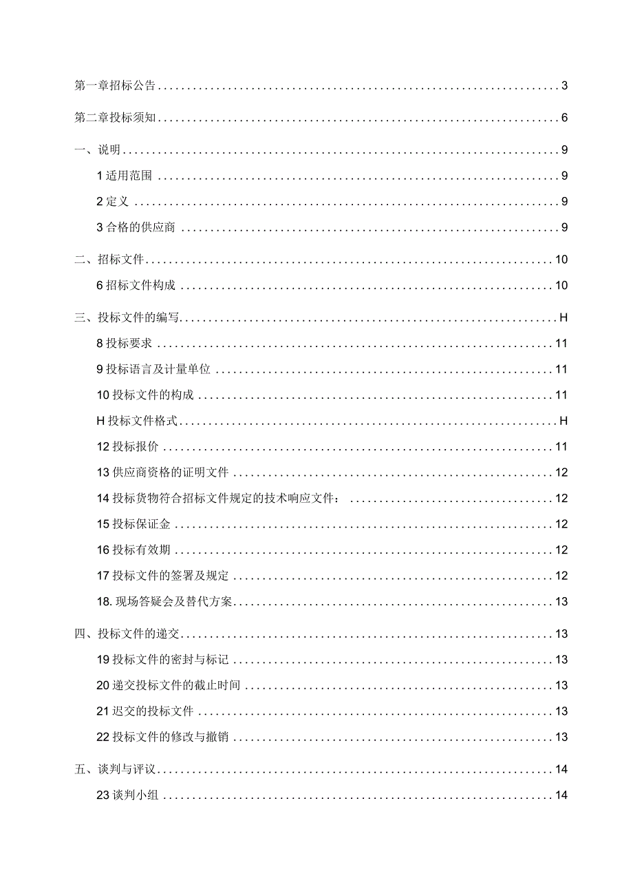 mapinfo采购竞争性谈判文件【湖南省水利厅防汛应用.docx_第2页