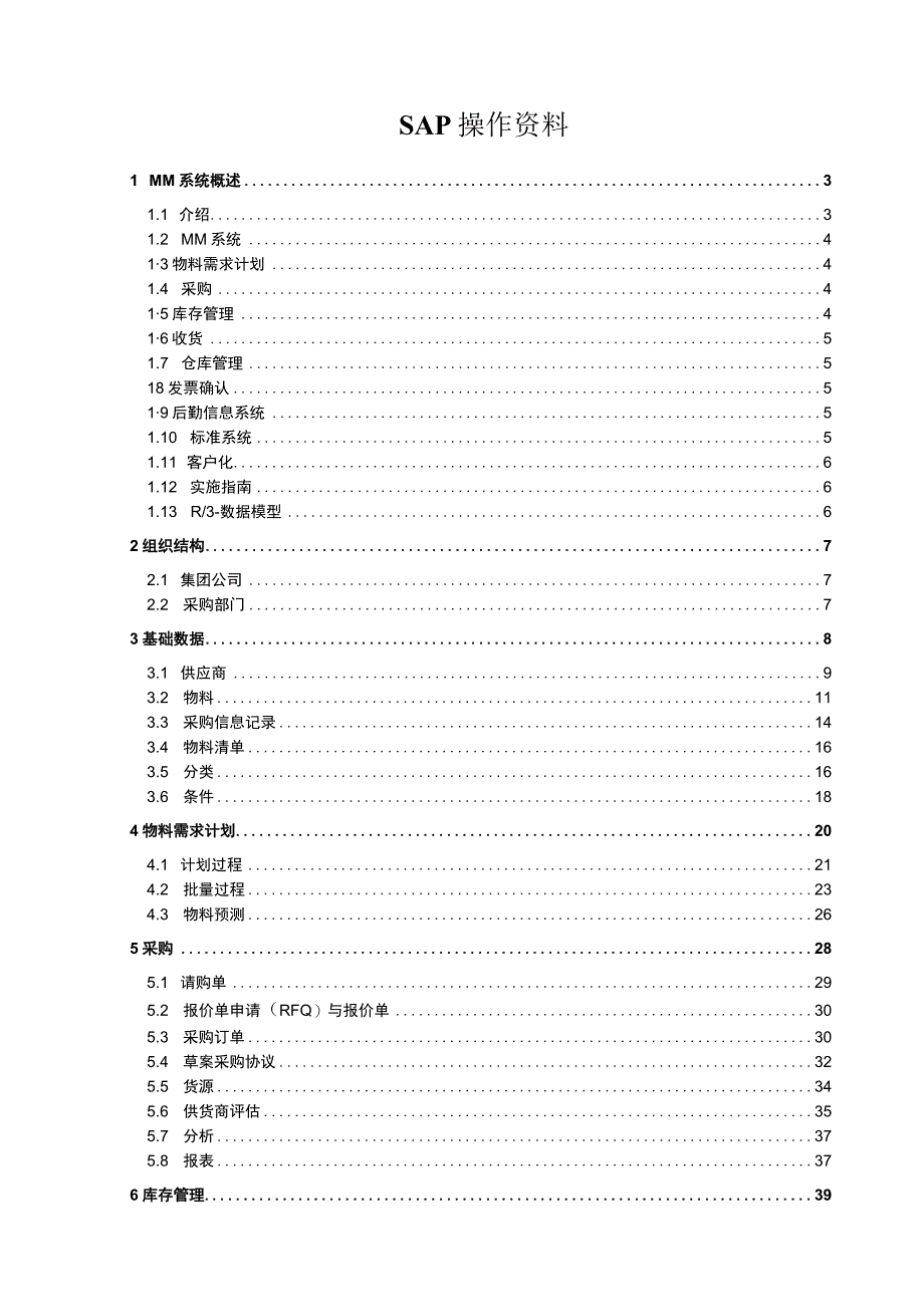 SAP操作资料.docx_第1页