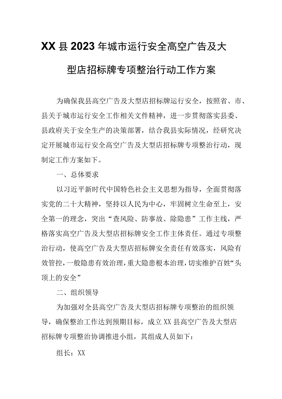 XX县2023年城市运行安全高空广告及大型店招标牌专项整治行动工作方案.docx_第1页