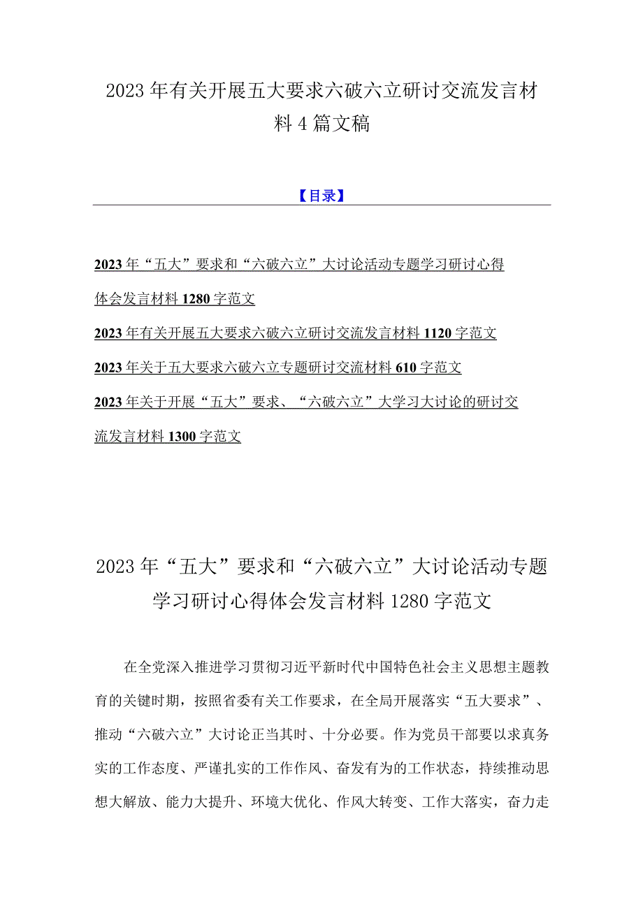 2023年有关开展五大要求六破六立研讨交流发言材料4篇文稿.docx_第1页