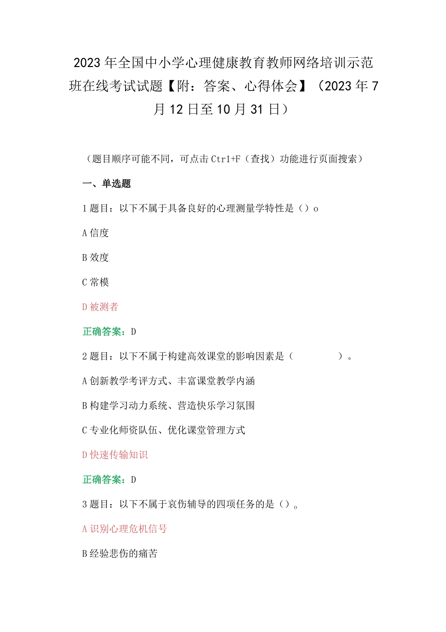 2023年全国中小学心理健康教育教师网络培训示范班在线考试试题【附：答案、心得体会】(2023年7月12日至10月31日).docx_第1页