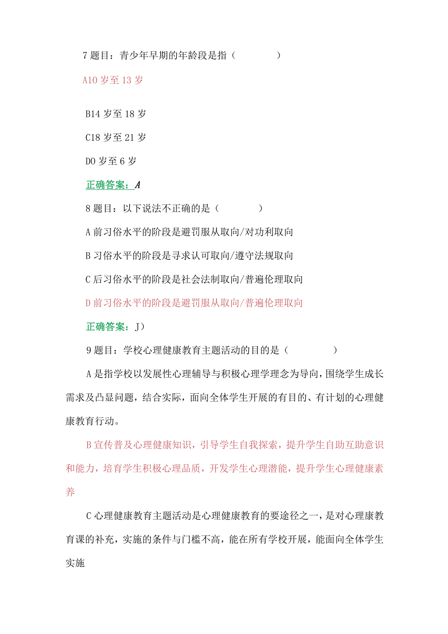 2023年全国中小学心理健康教育教师网络培训示范班在线考试试题【附：答案、心得体会】(2023年7月12日至10月31日).docx_第3页