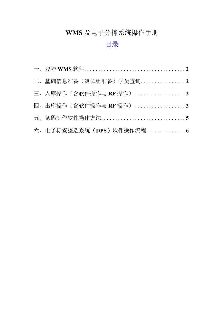 WMS及电子分拣系统操作手册.docx_第1页