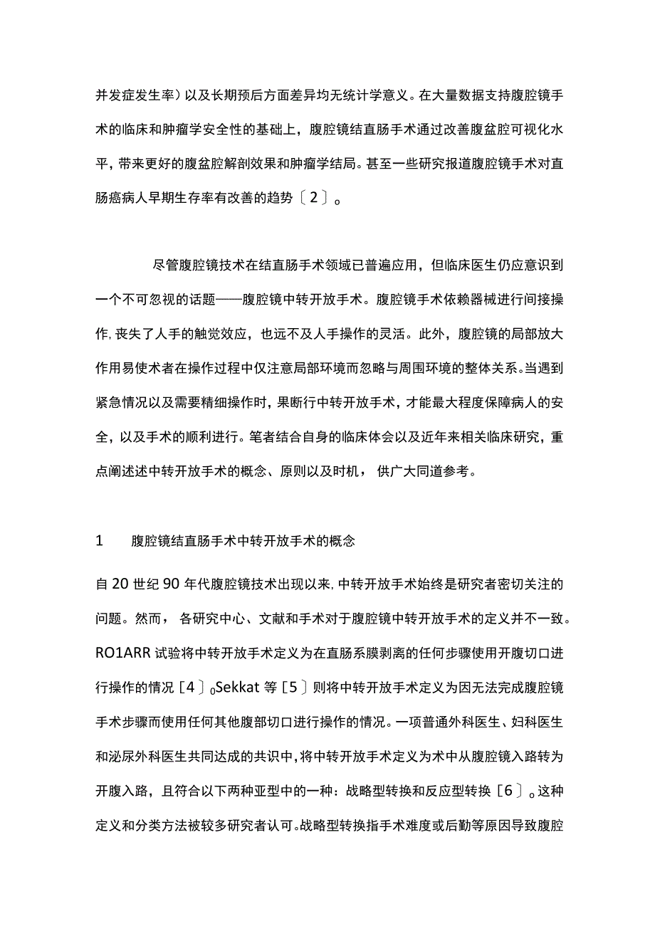 2022腹腔镜结直肠手术的中转开放手术（全文）.docx_第2页