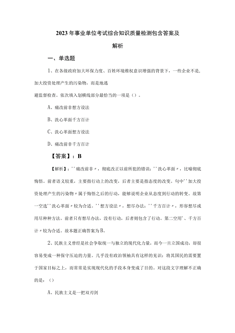 2023年事业单位考试综合知识质量检测包含答案及解析.docx_第1页