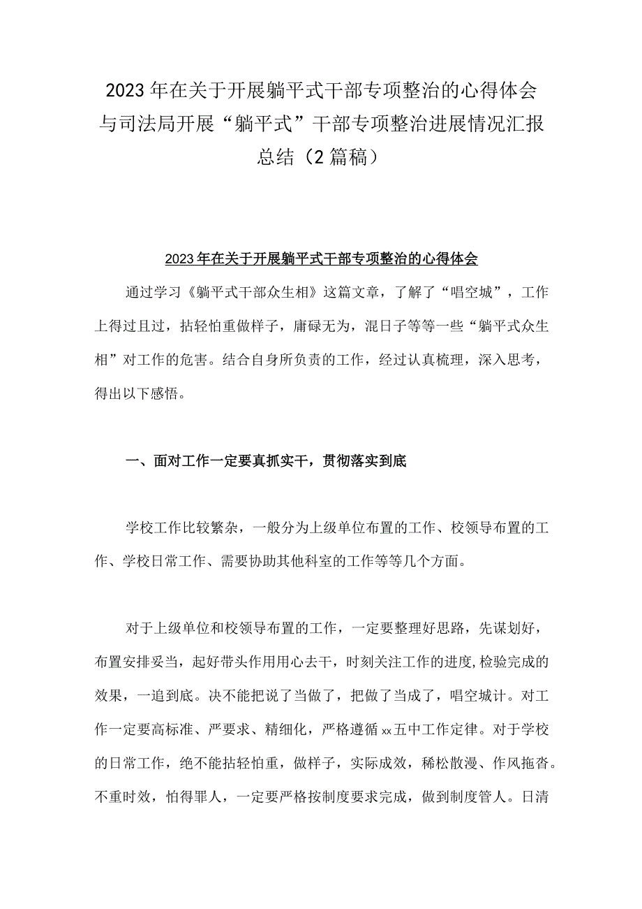 2023年在关于开展躺平式干部专项整治的心得体会与司法局开展“躺平式”干部专项整治进展情况汇报总结（2篇稿）.docx_第1页