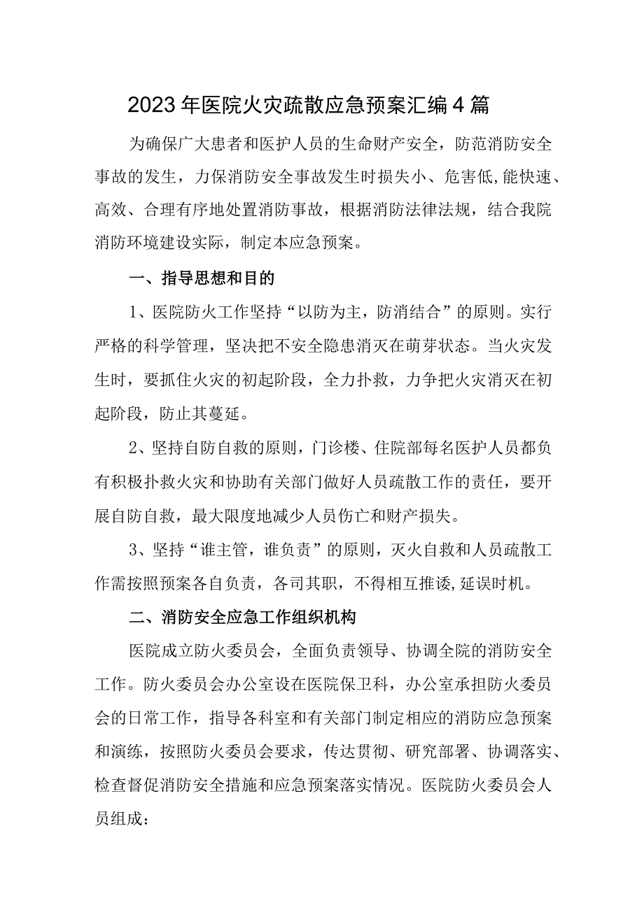 2023年医院火灾疏散应急预案汇编4篇.docx_第1页