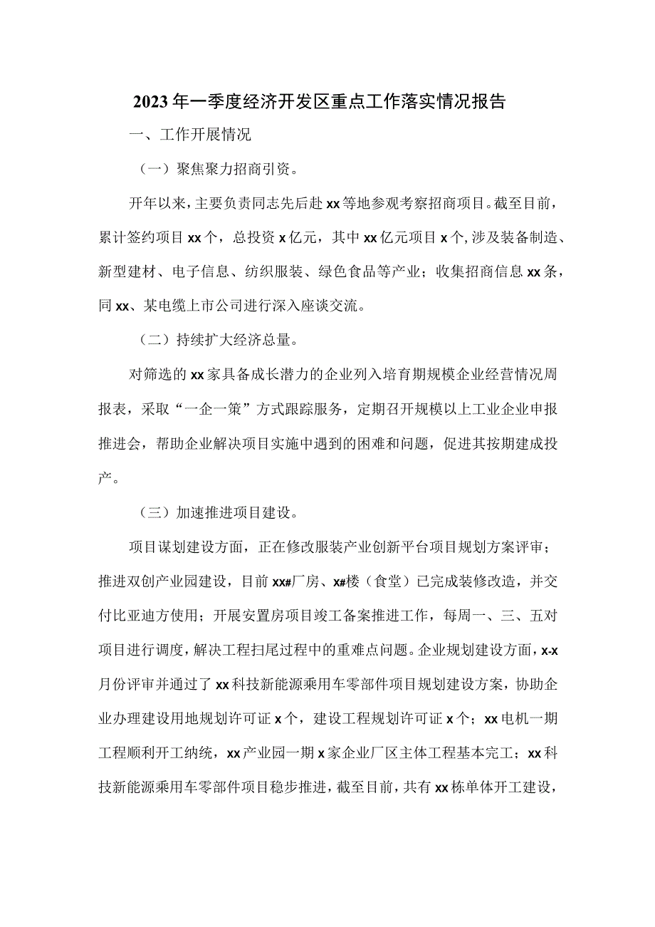 2023年一季度经济开发区重点工作落实情况报告.docx_第1页