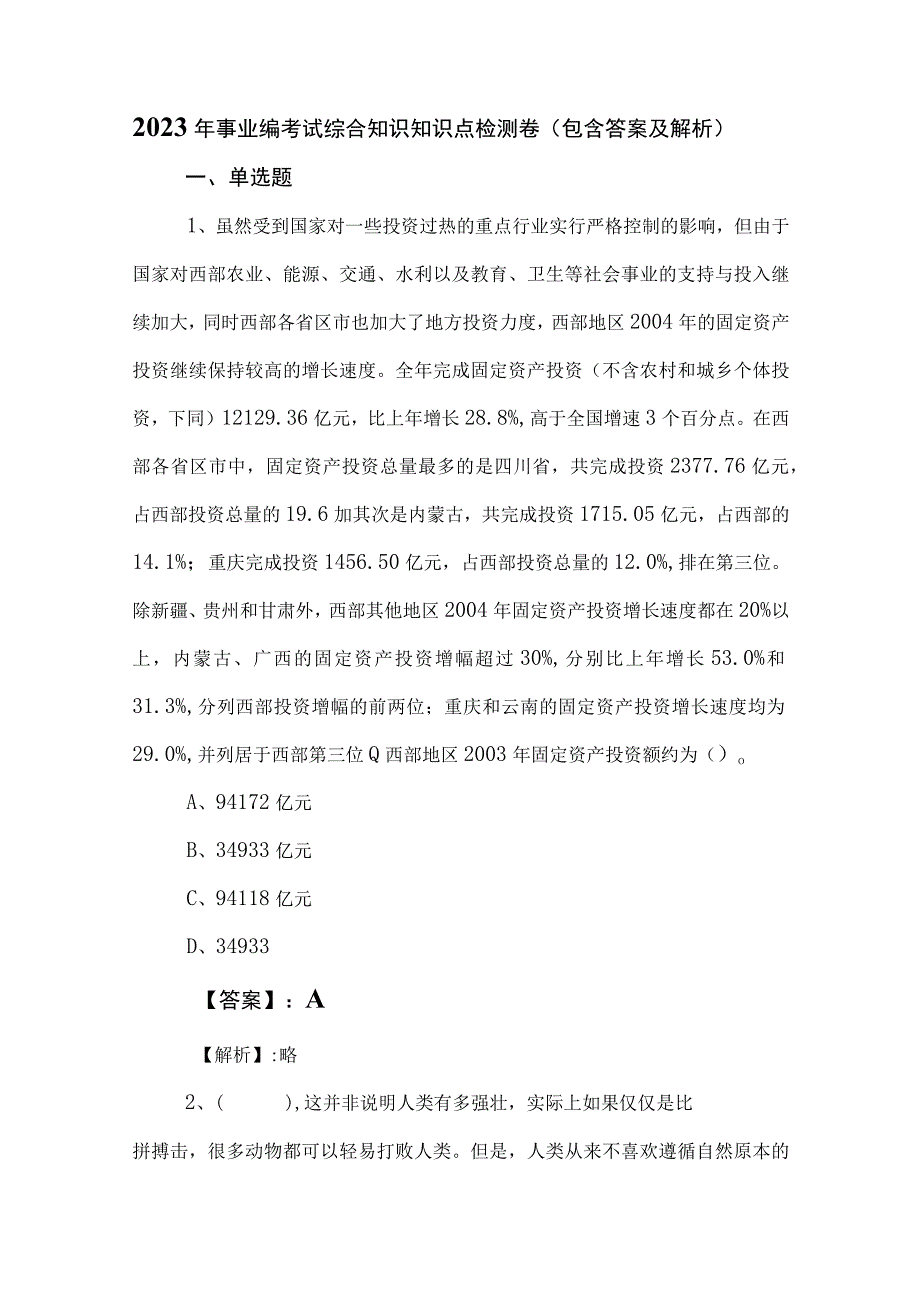 2023年事业编考试综合知识知识点检测卷（包含答案及解析）.docx_第1页