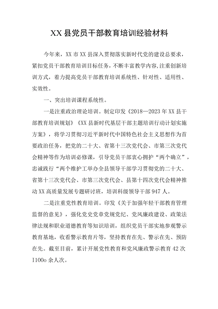 XX县党员干部教育培训经验材料.docx_第1页